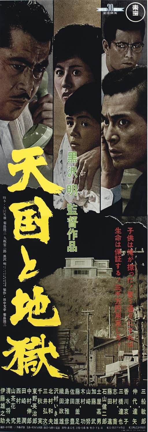 Постер фильма Рай и ад | Tengoku to jigoku