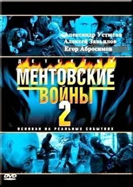 Постер фильма Ментовские войны 2 | Mentovskie voiny 2