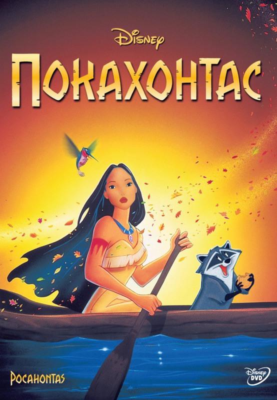 Постер фильма Покахонтас | Pocahontas