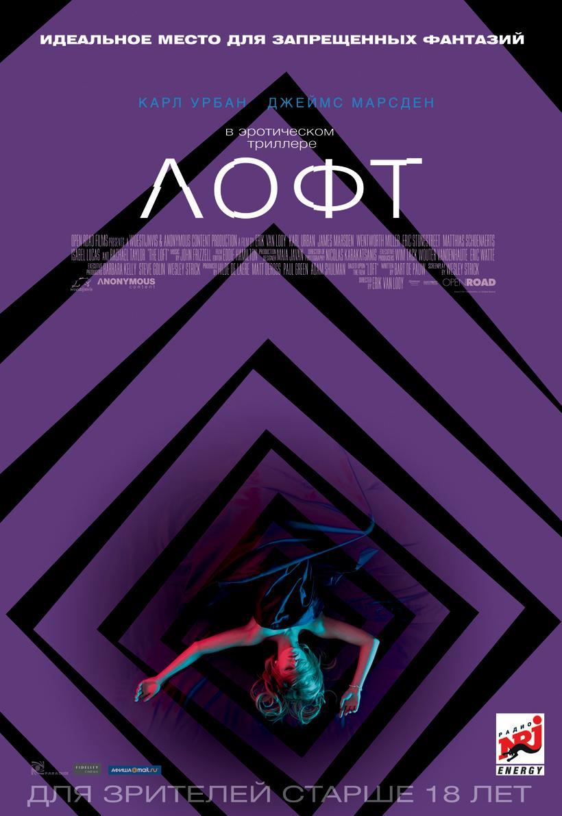 Постер фильма Лофт | Loft