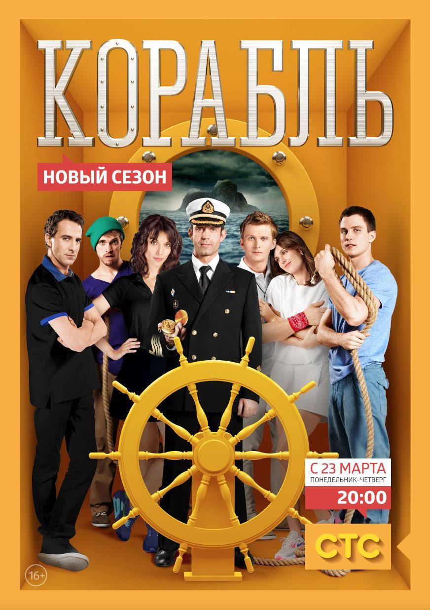 Постер фильма Корабль