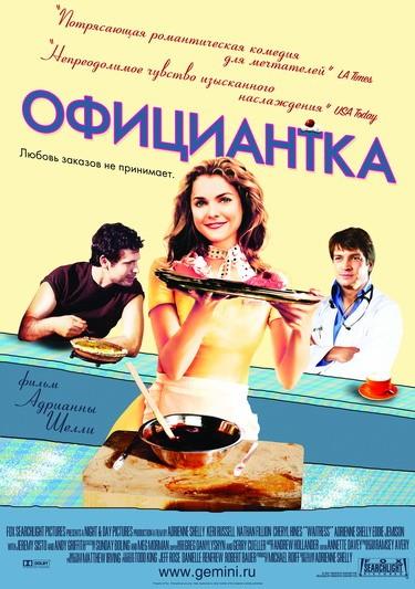 Постер фильма Официантка | Waitress