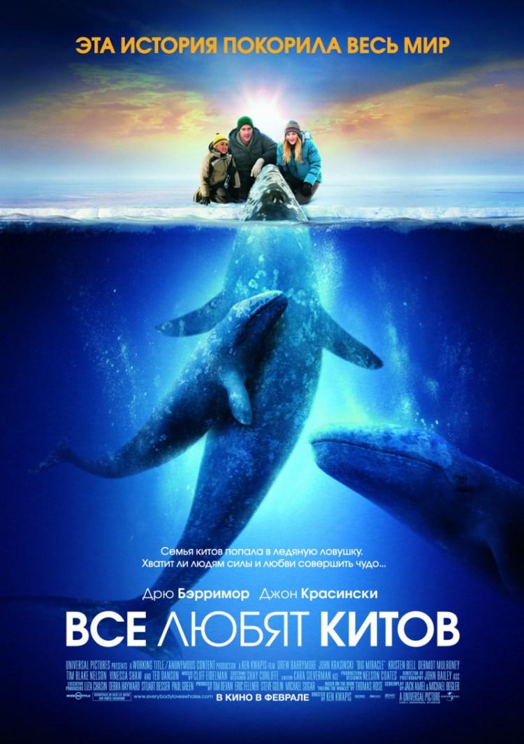 Постер фильма Все любят китов | Big Miracle