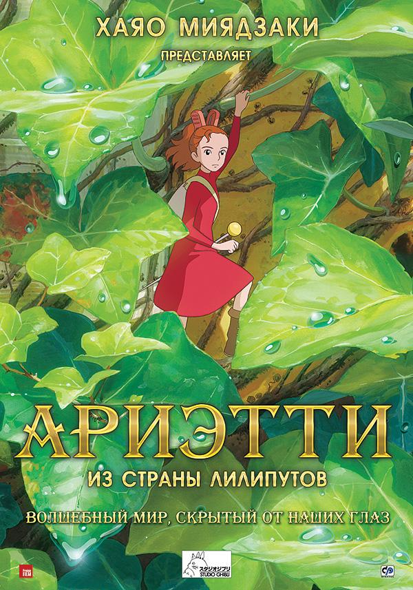 Постер фильма Ариэтти из страны лилипутов | Kari-gurashi no Arietti