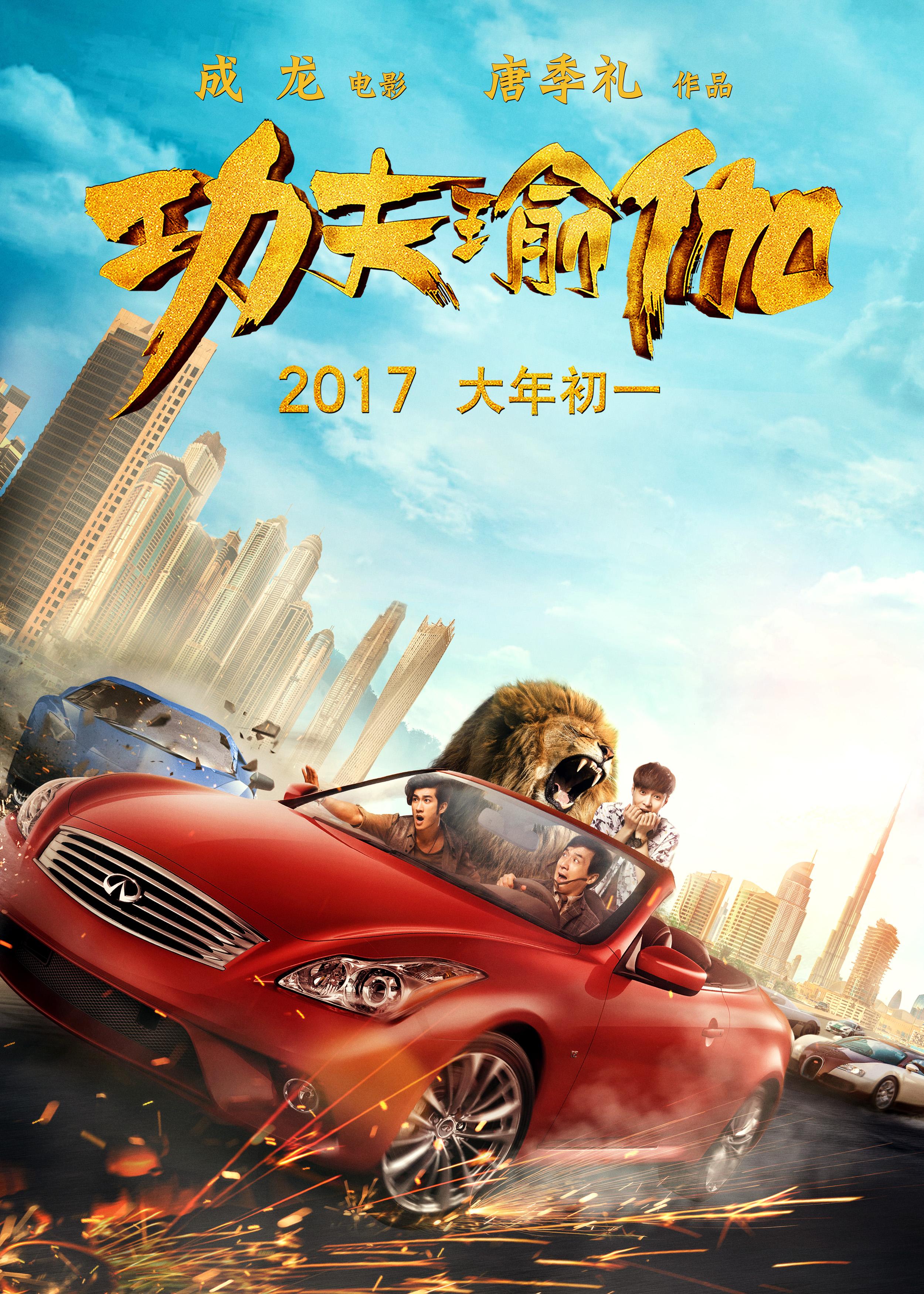 Постер фильма Доспехи бога: В поисках сокровищ | Gong fu yu jia