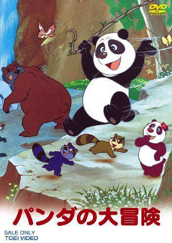 Постер фильма Удивительные приключения Панды | Panda no Daibouken