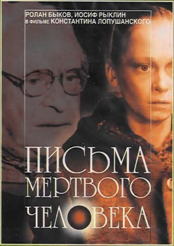 Постер фильма Письма мертвого человека | Pisma myortvogo cheloveka