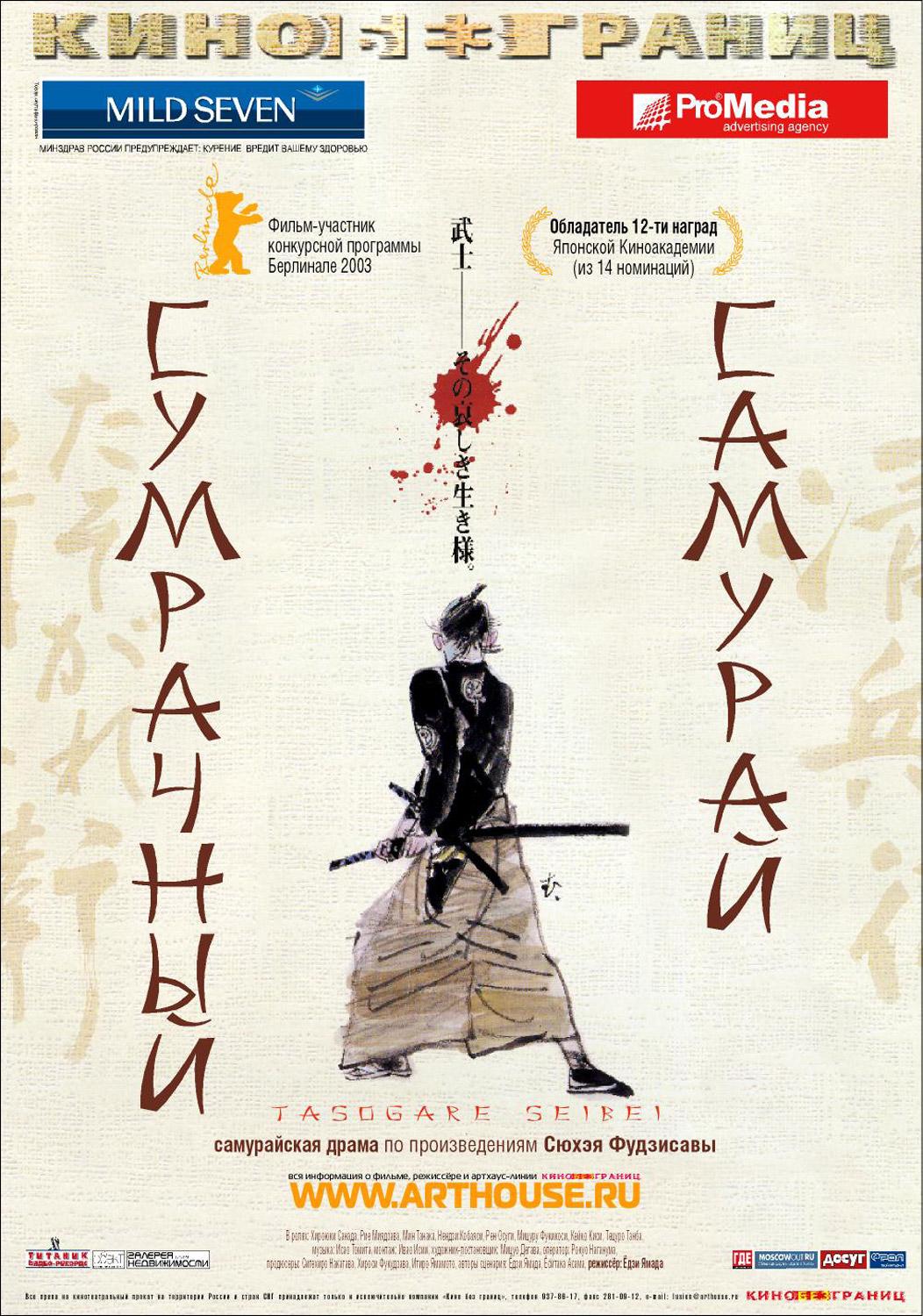 Постер фильма Сумрачный самурай | Tasogare Seibei