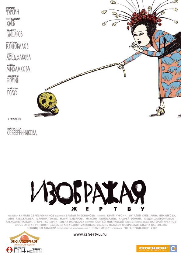 Постер фильма Изображая жертву | Izobrazhaya zhertvu