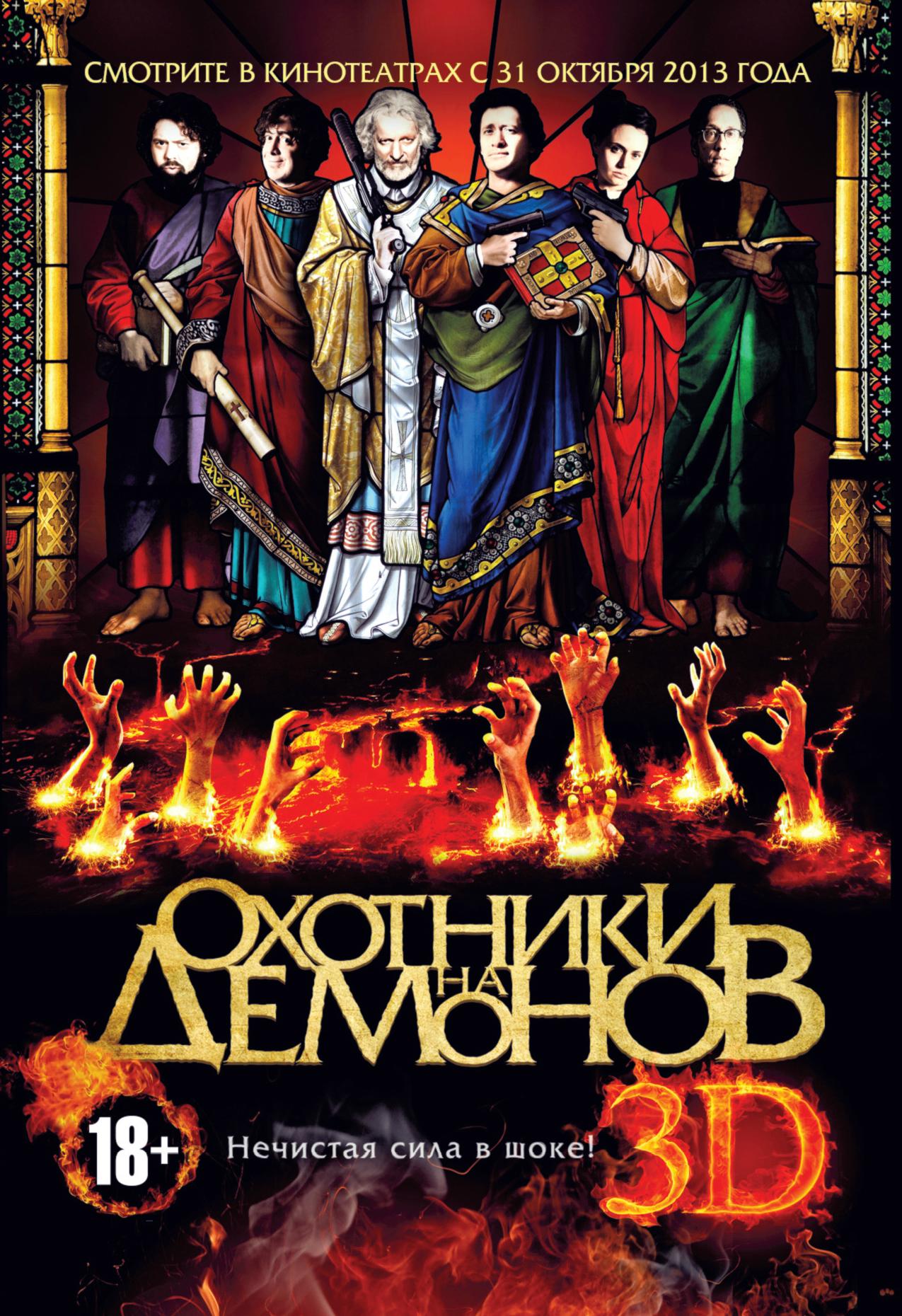 Постер фильма Охотники на демонов | Hellbenders