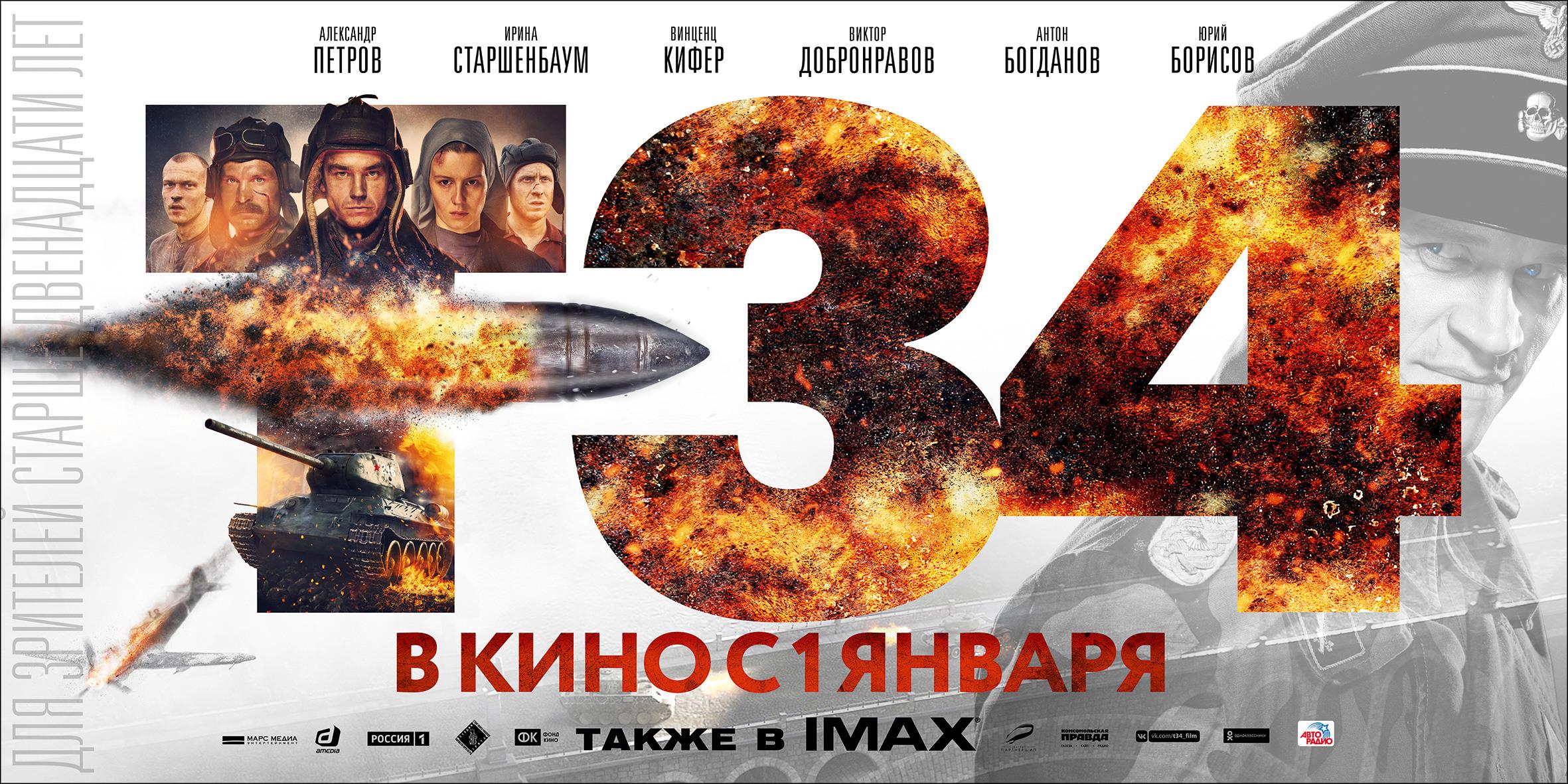 Постер фильма Т-34