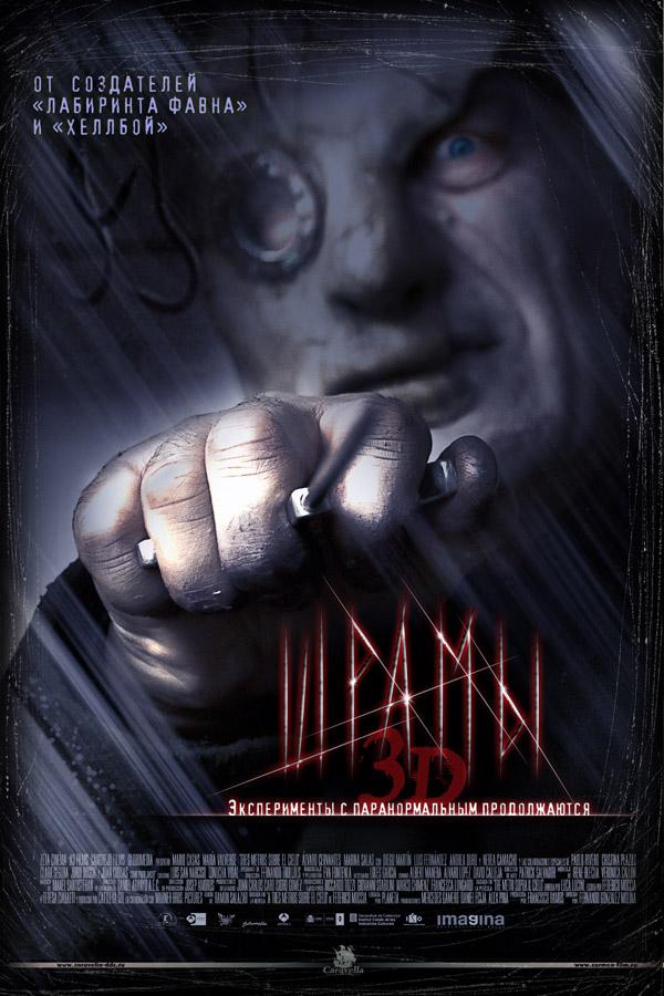 Постер фильма Шрамы 3D | Paranormal Xperience 3D