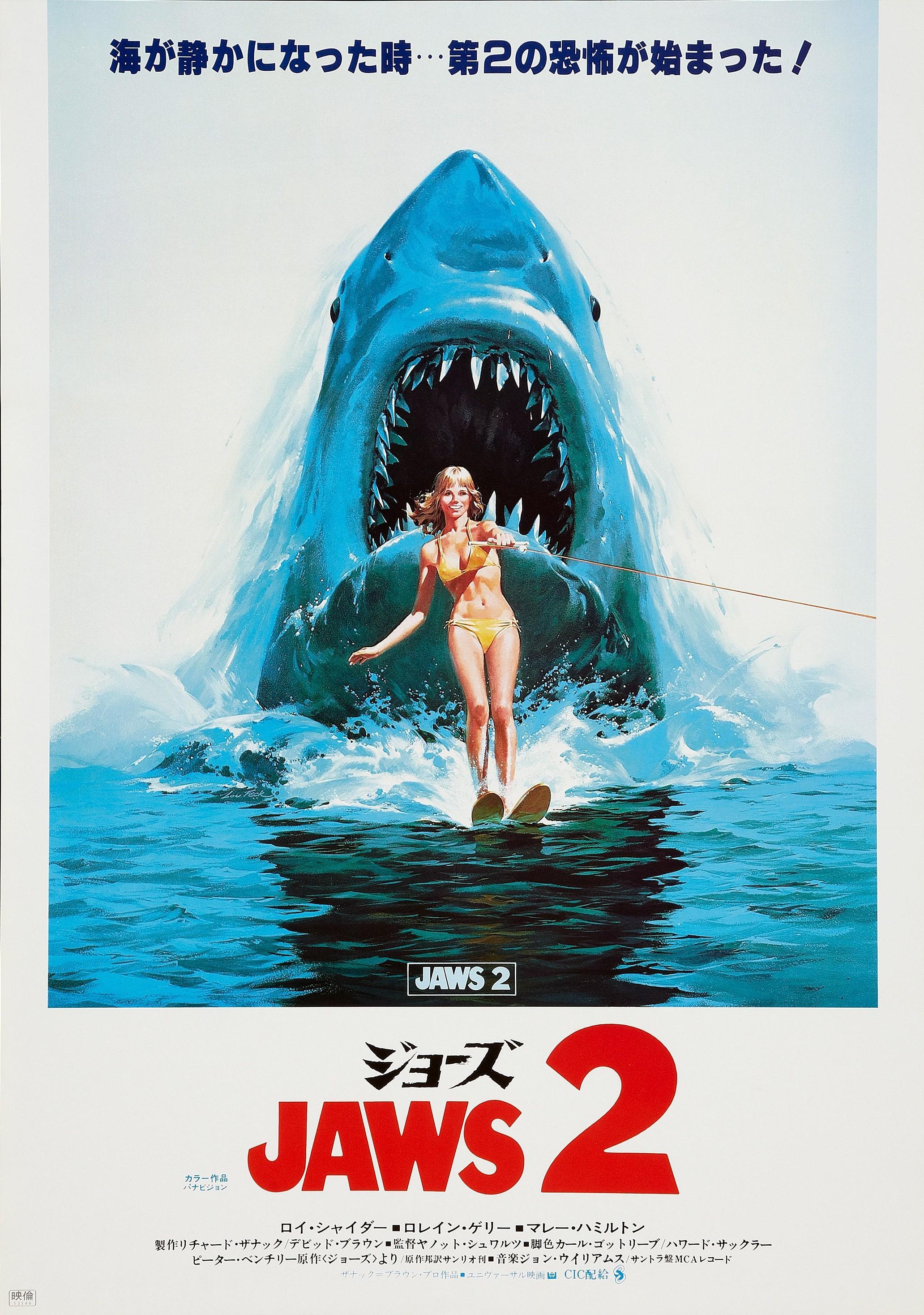 Постер фильма Челюсти 2 | Jaws 2