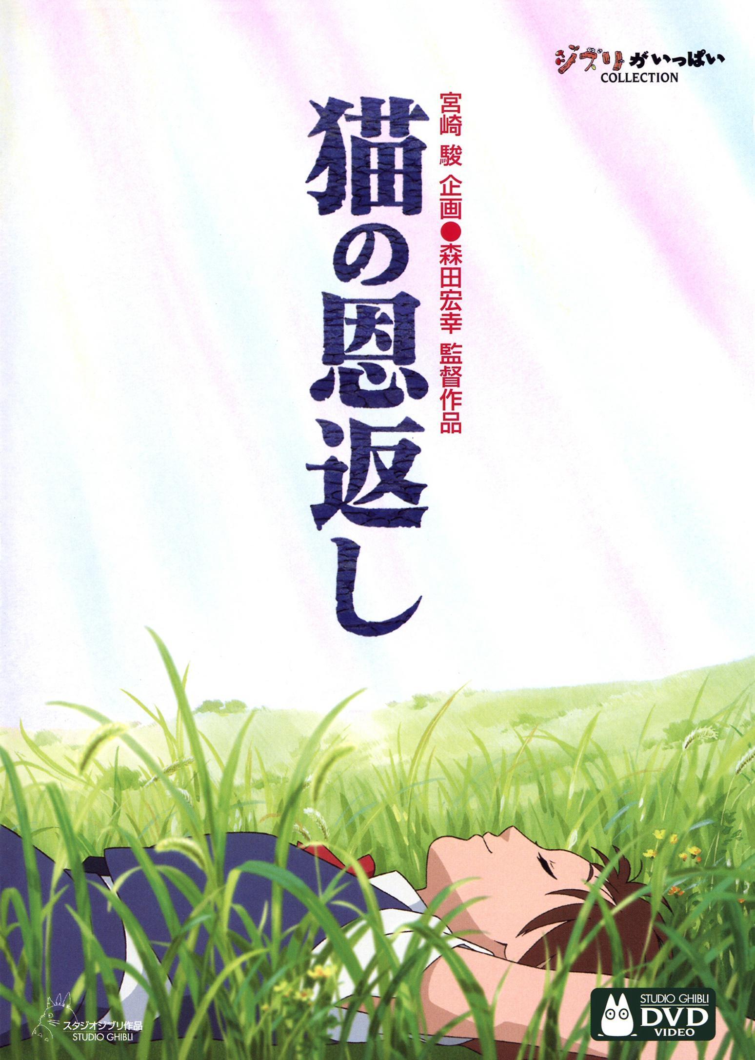 Постер фильма Возвращение кота | Neko no ongaeshi
