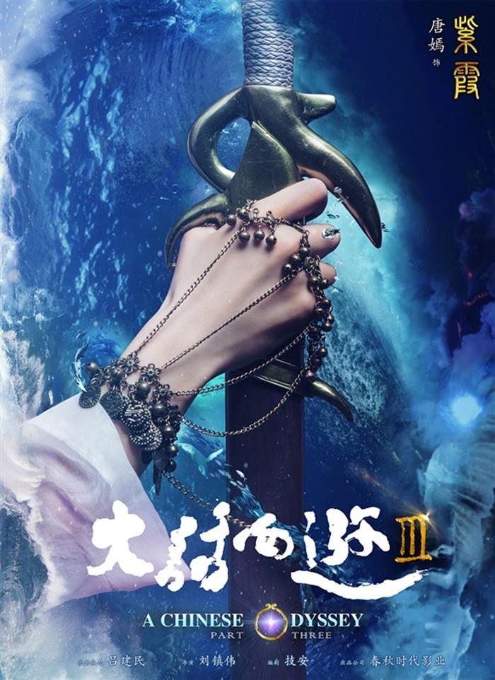 Постер фильма Chinese Odyssey: Part Three