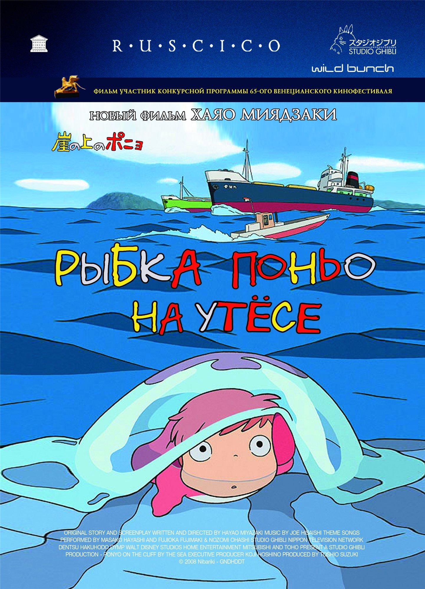 Постер фильма Рыбка Поньо на утесе | Gake no ue no Ponyo