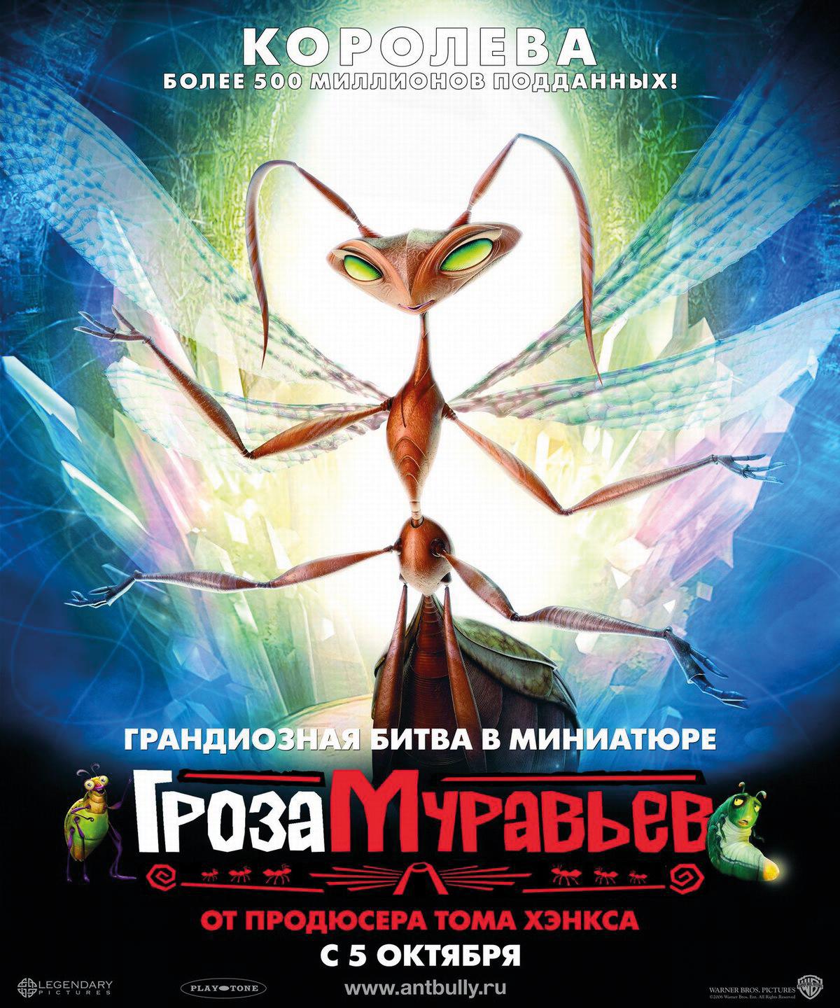 Постер фильма Гроза муравьев | Ant Bully