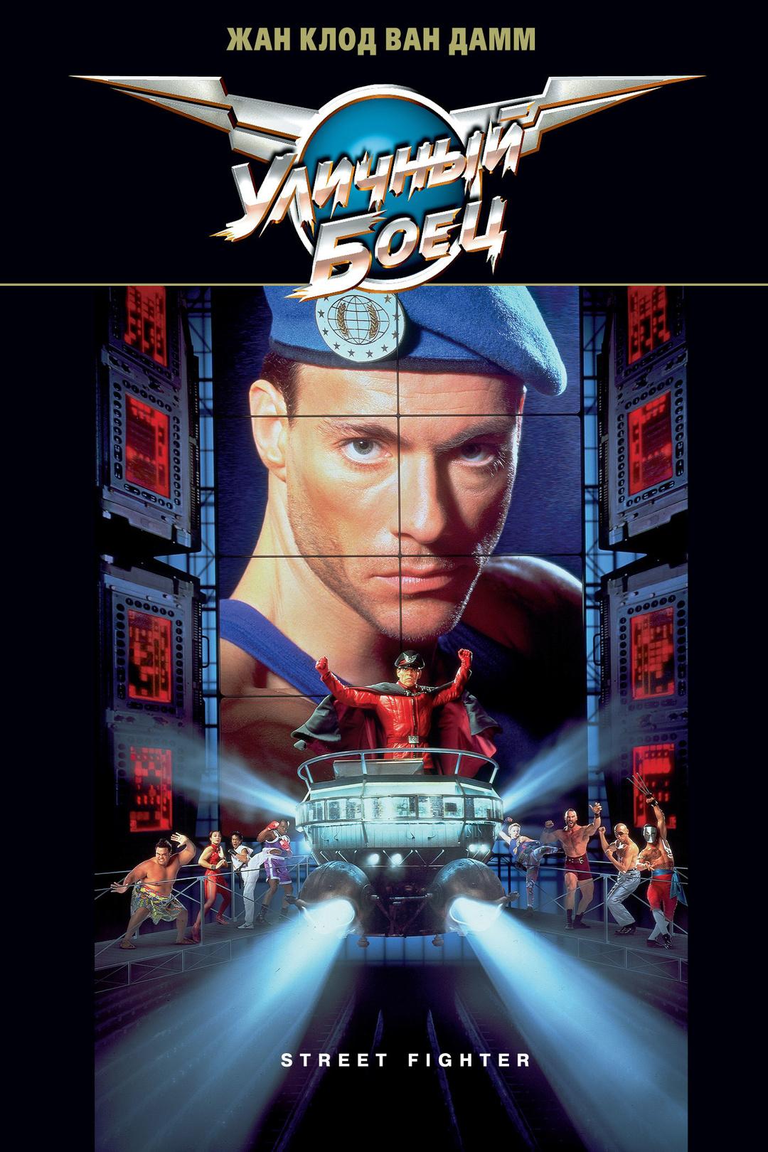Постер фильма Уличный боец | Street Fighter