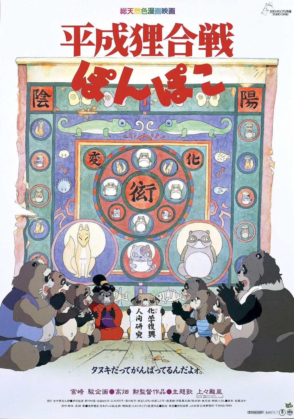Постер фильма Война тануки в периоды Хэйсэй и Помпоко (Фильм) | Heisei tanuki gassen ponpoko