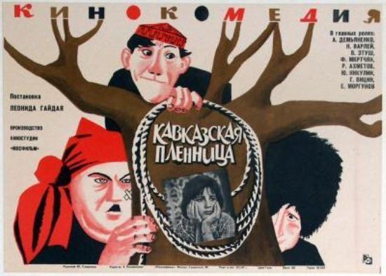 Постер фильма Кавказская пленница, или новые приключения Шурика