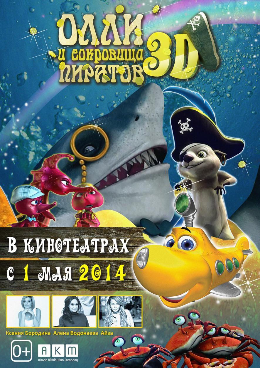 Постер фильма Олли и Сокровища Пиратов 3D | Dive Olly Dive and the Pirate Treasure