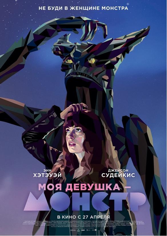 Постер фильма Моя девушка – монстр | Colossal