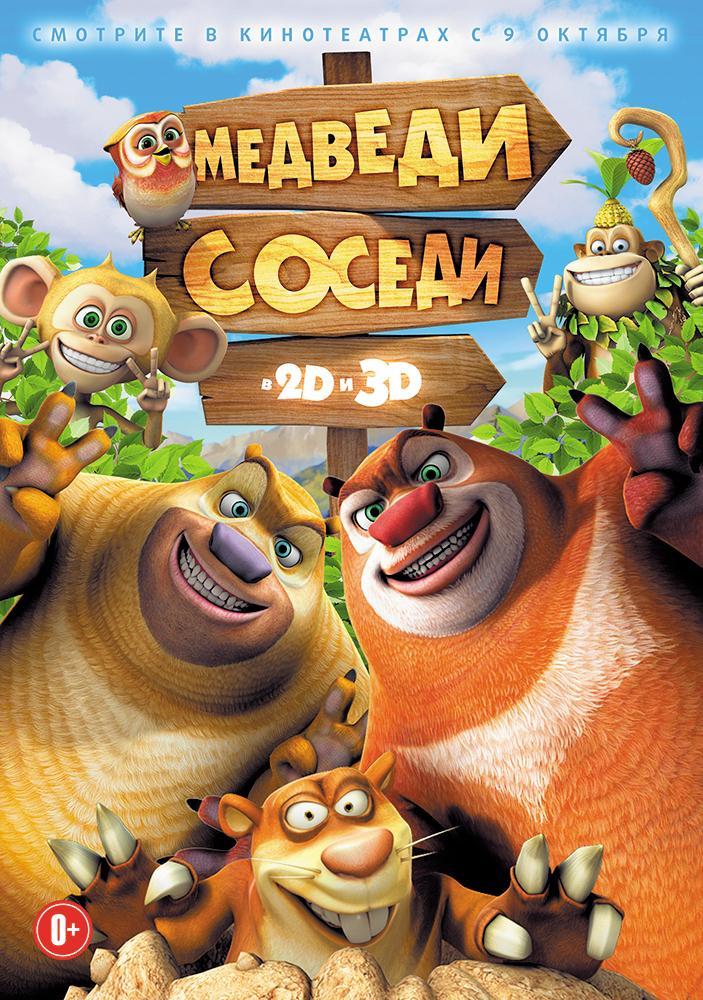 Постер фильма Медведи-соседи | Boonie Bears, to the Rescue!