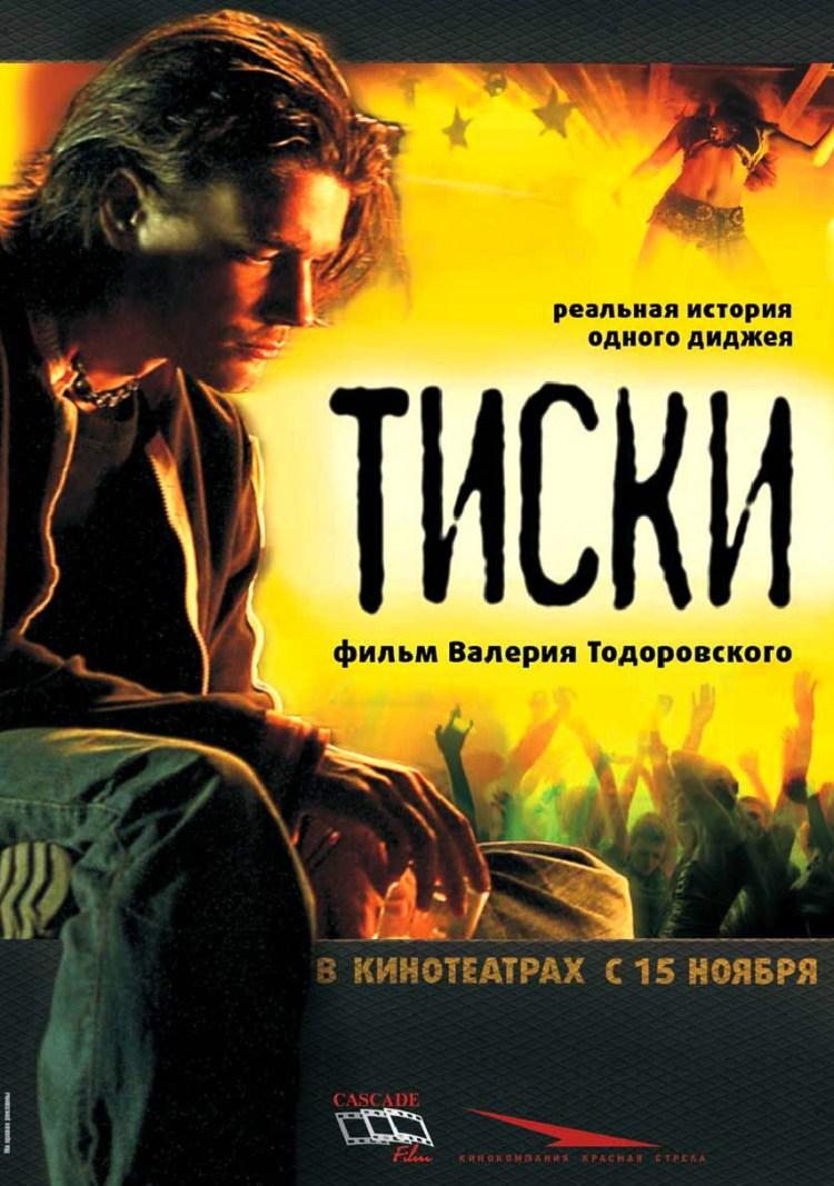 Постер фильма Тиски | Tiski
