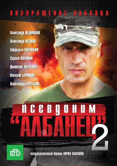 Постер фильма Псевдоним Албанец 2