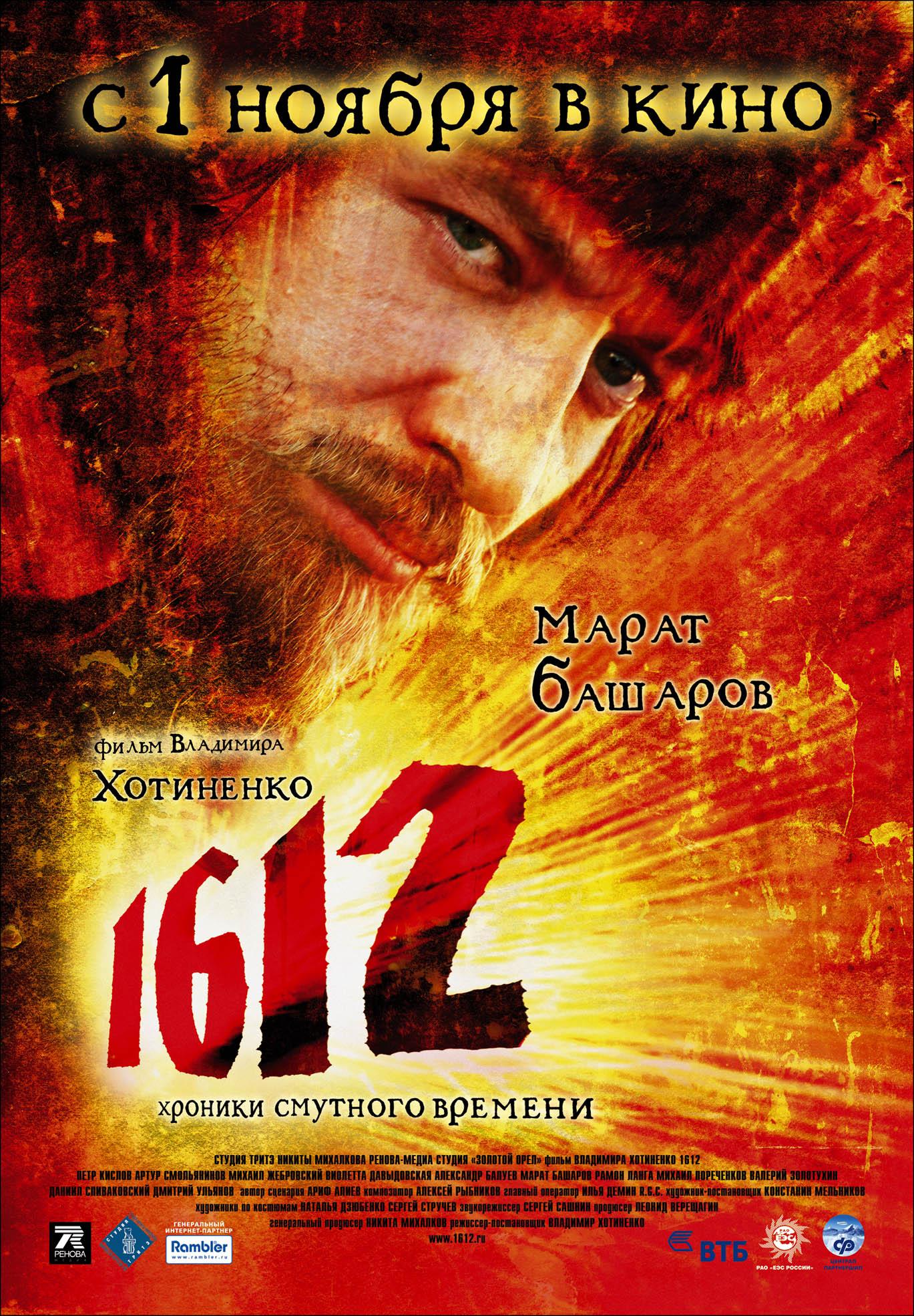 Постер фильма 1612