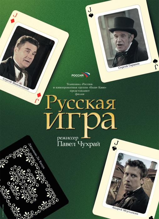 Постер фильма Русская игра | Russkaya igra