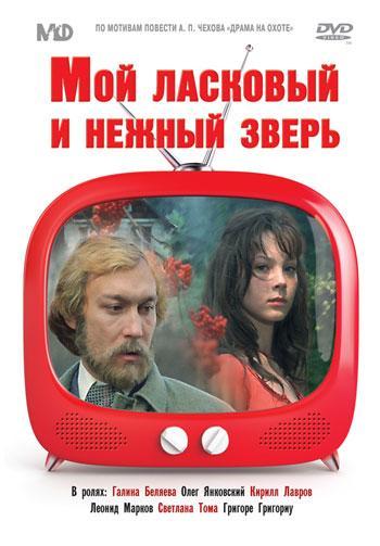 Постер фильма Мой ласковый и нежный зверь | Moy laskovyy i nezhnyy zver