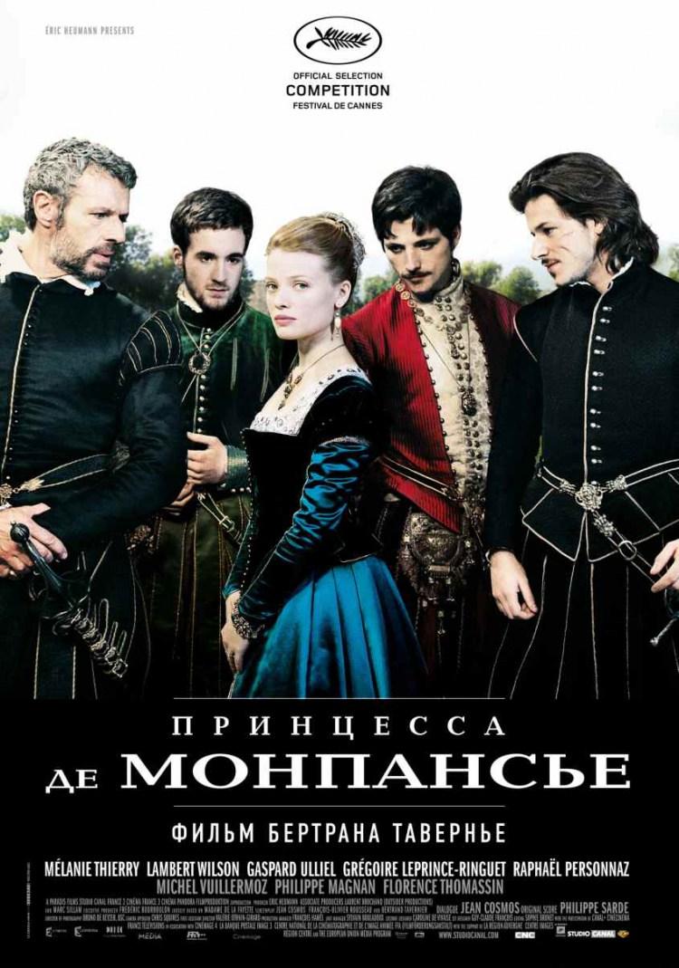 Постер фильма Принцесса де Монпансье | Princess of Montpensier