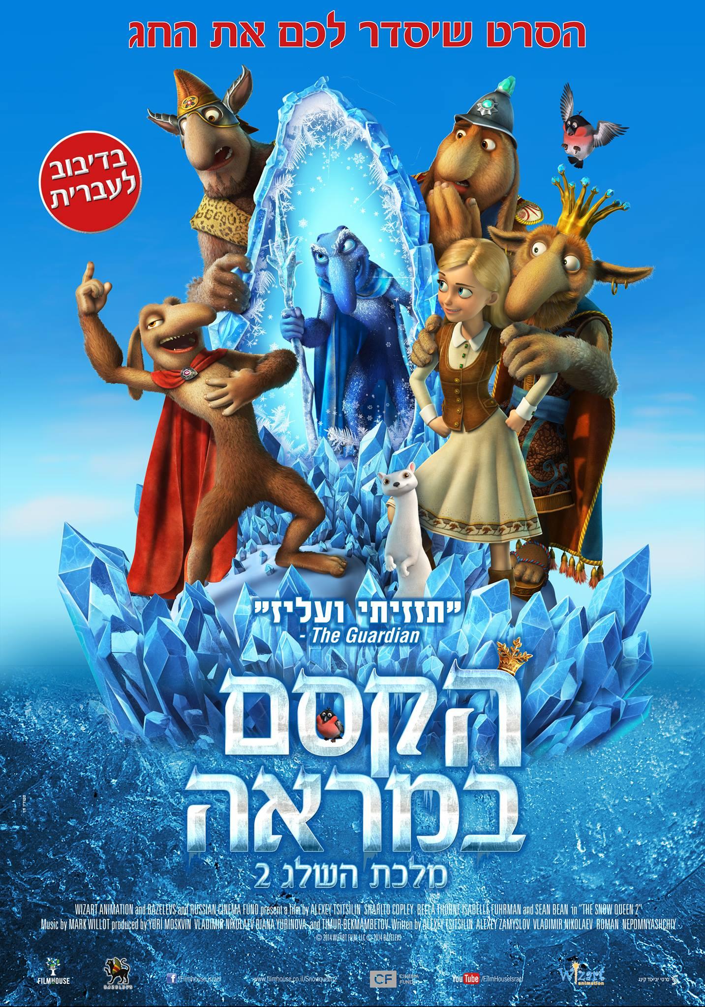 Постер фильма Снежная королева 2: Перезаморозка | Snow Queen 2