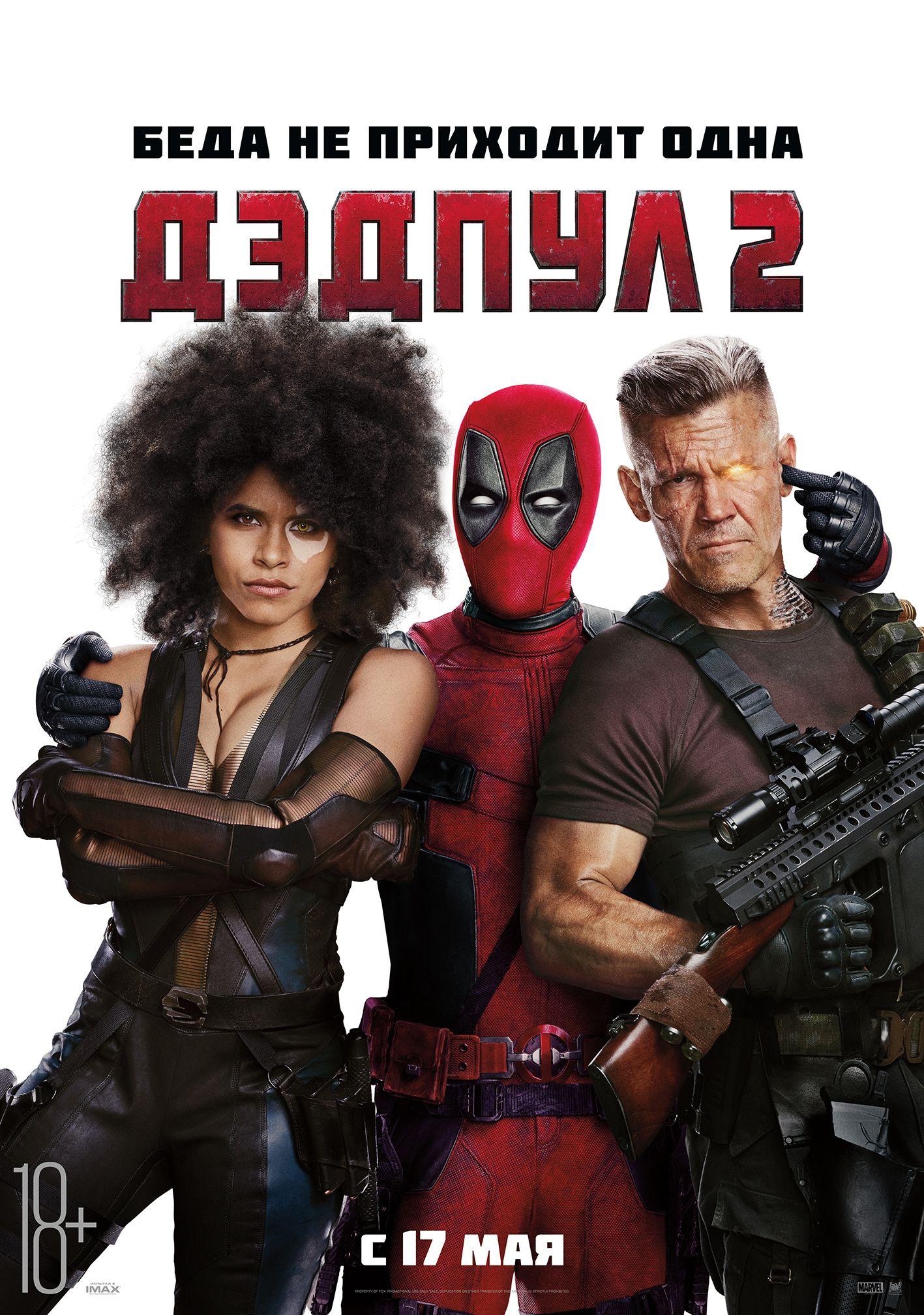 Постер фильма Дэдпул 2 | Deadpool 2