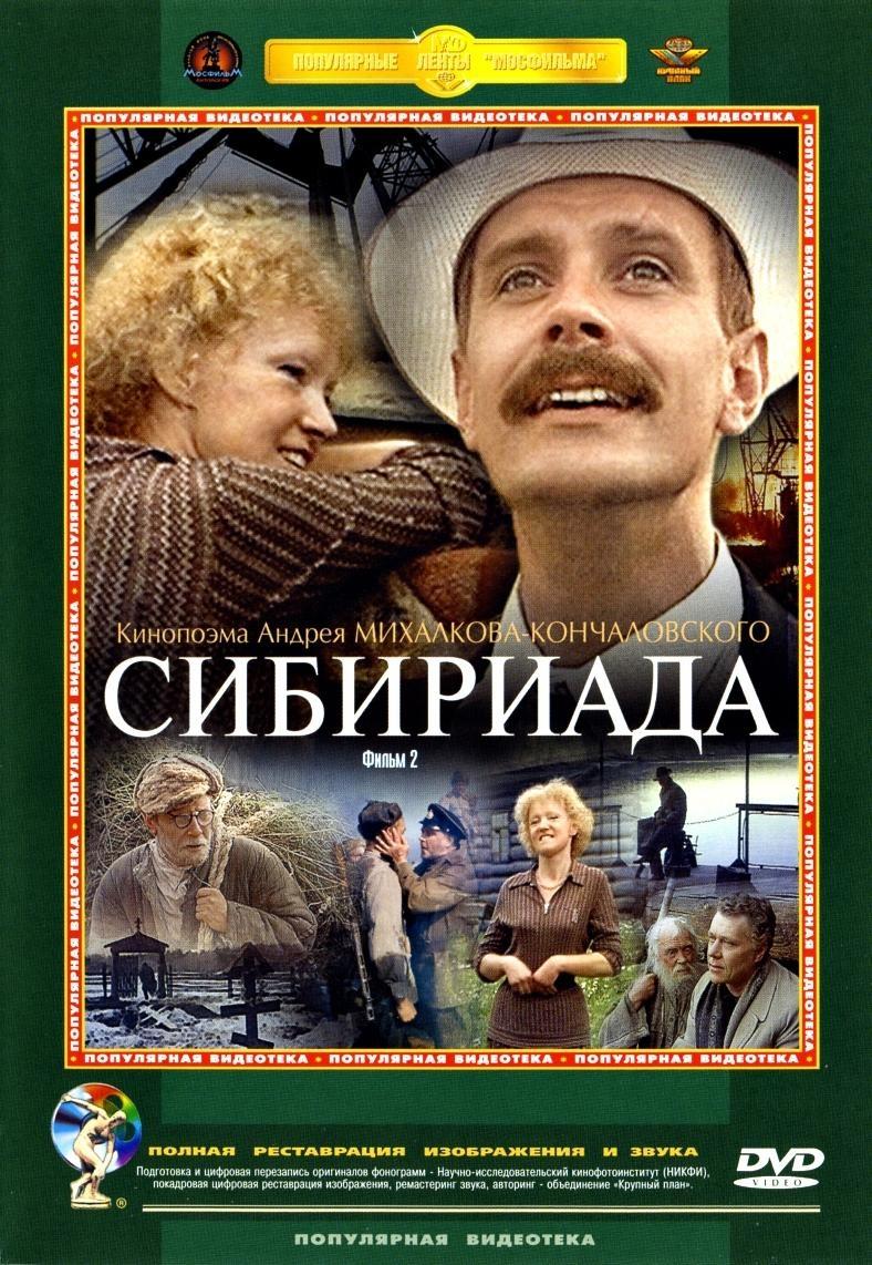 Постер фильма Сибириада