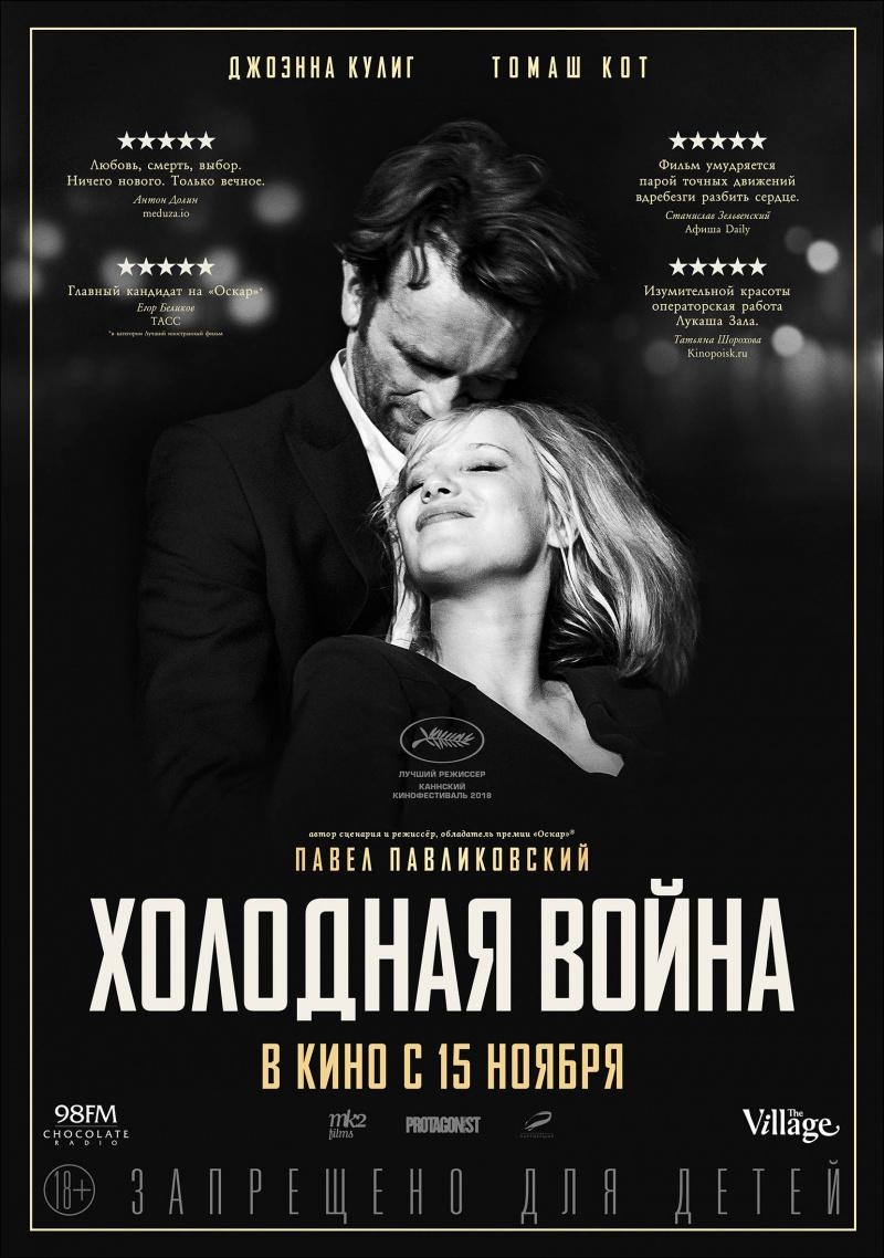 Постер фильма Холодная война | Zimna wojna 