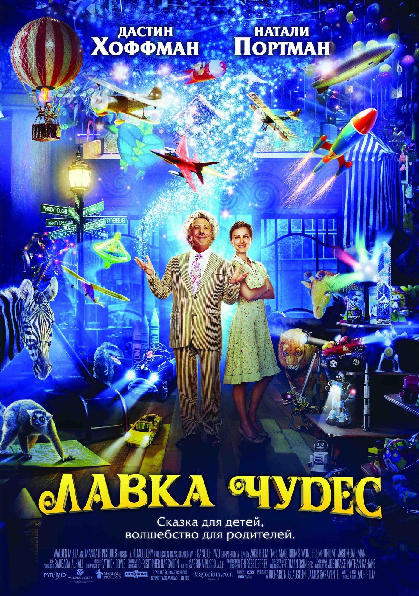 Постер фильма Лавка чудес | Mr. Magorium's Wonder Emporium