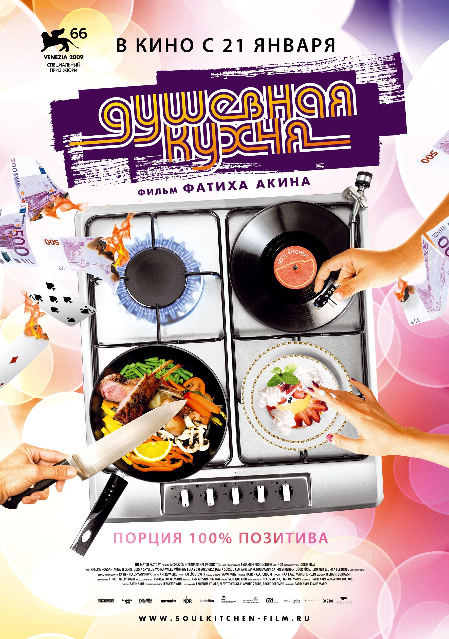Постер фильма Душевная кухня | Soul Kitchen