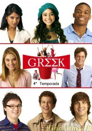 Постер фильма Грек | Greek