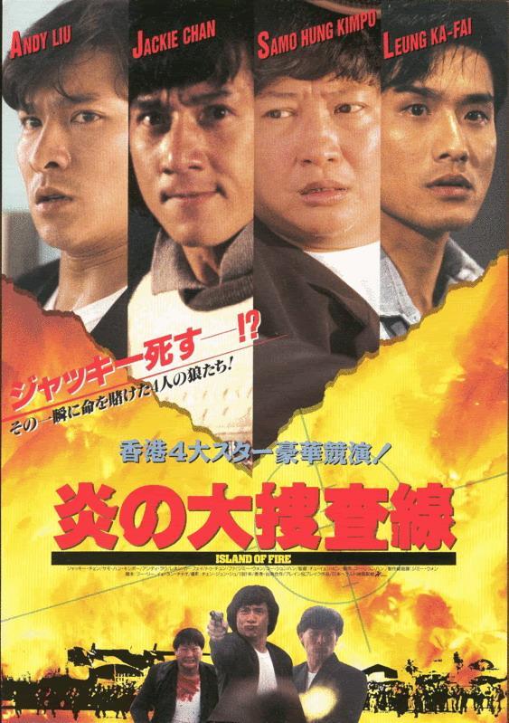 Постер фильма Остров огня | Huo shao dao