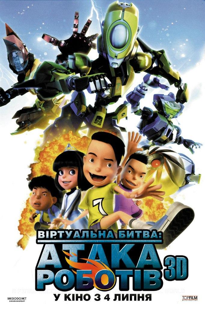 Постер фильма Роботы 3D | Bola Kampung: The Movie