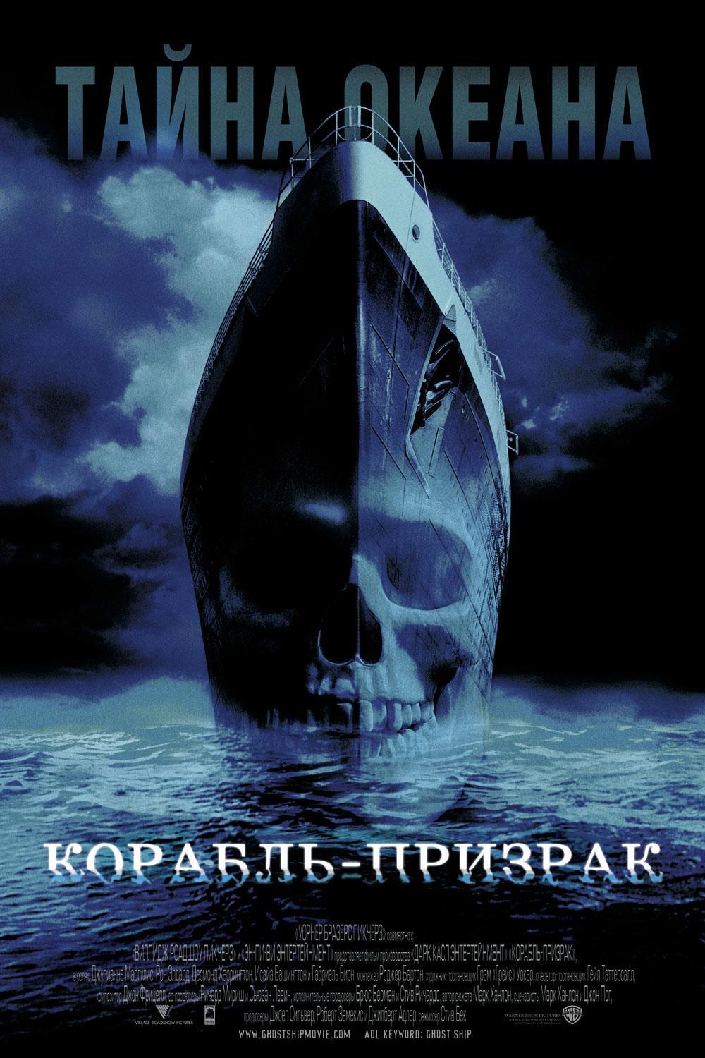 Постер фильма Корабль-призрак | Ghost Ship