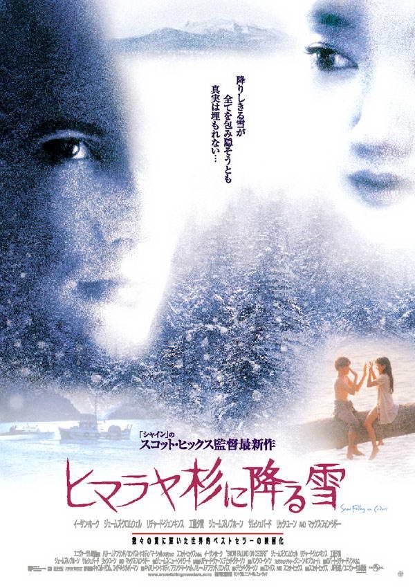 Постер фильма Заснеженные кедры | Snow Falling on Cedars