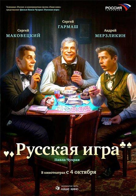 Постер фильма Русская игра | Russkaya igra