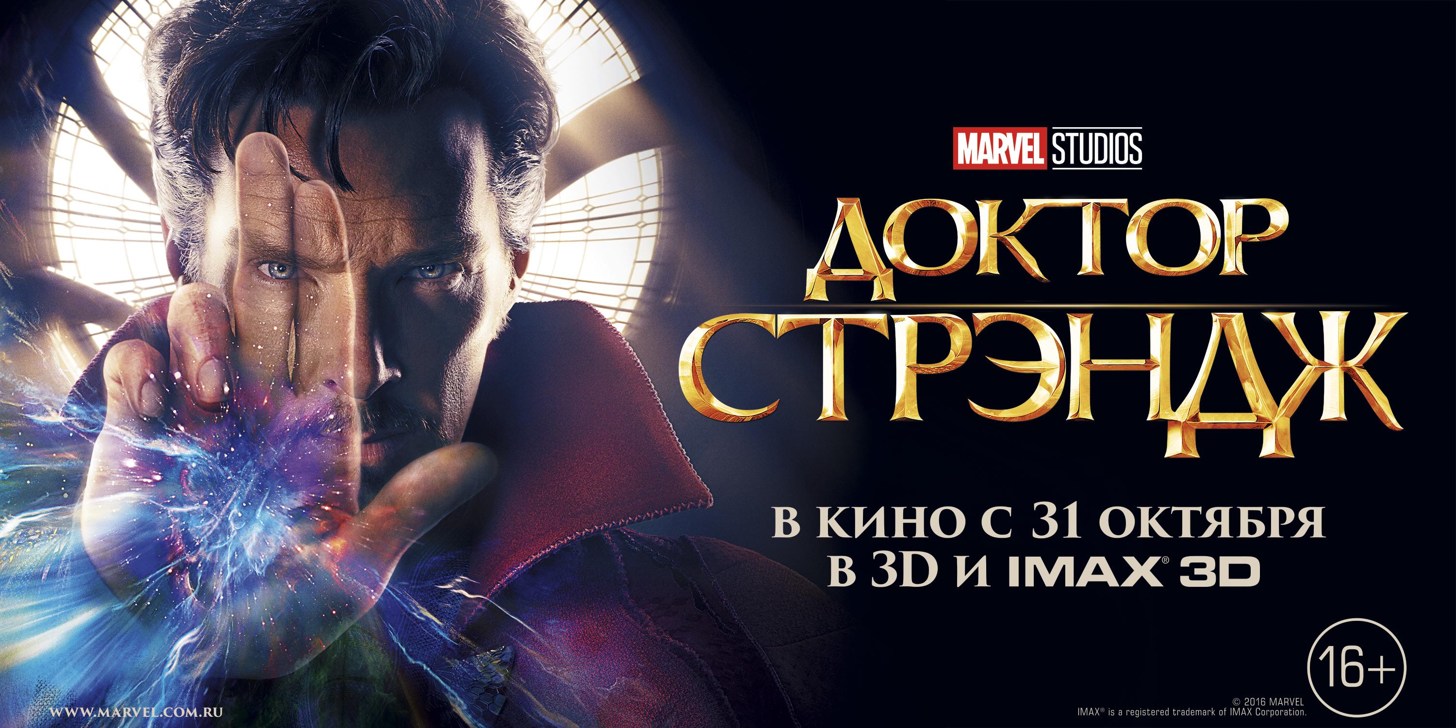 Постер фильма Доктор Стрэндж | Doctor Strange