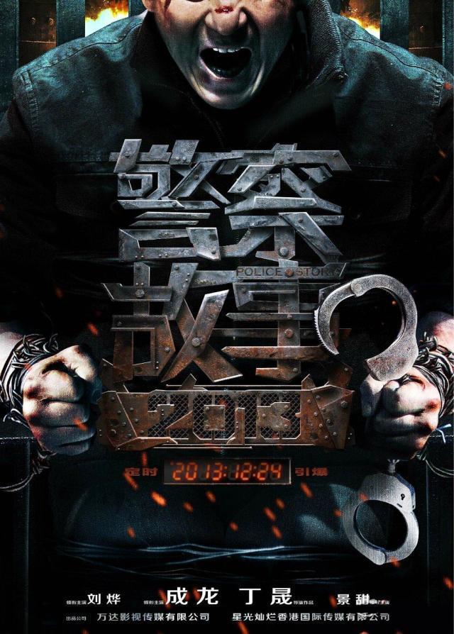 Постер фильма Полицейская история 2014 | Jing cha gu shi 2014