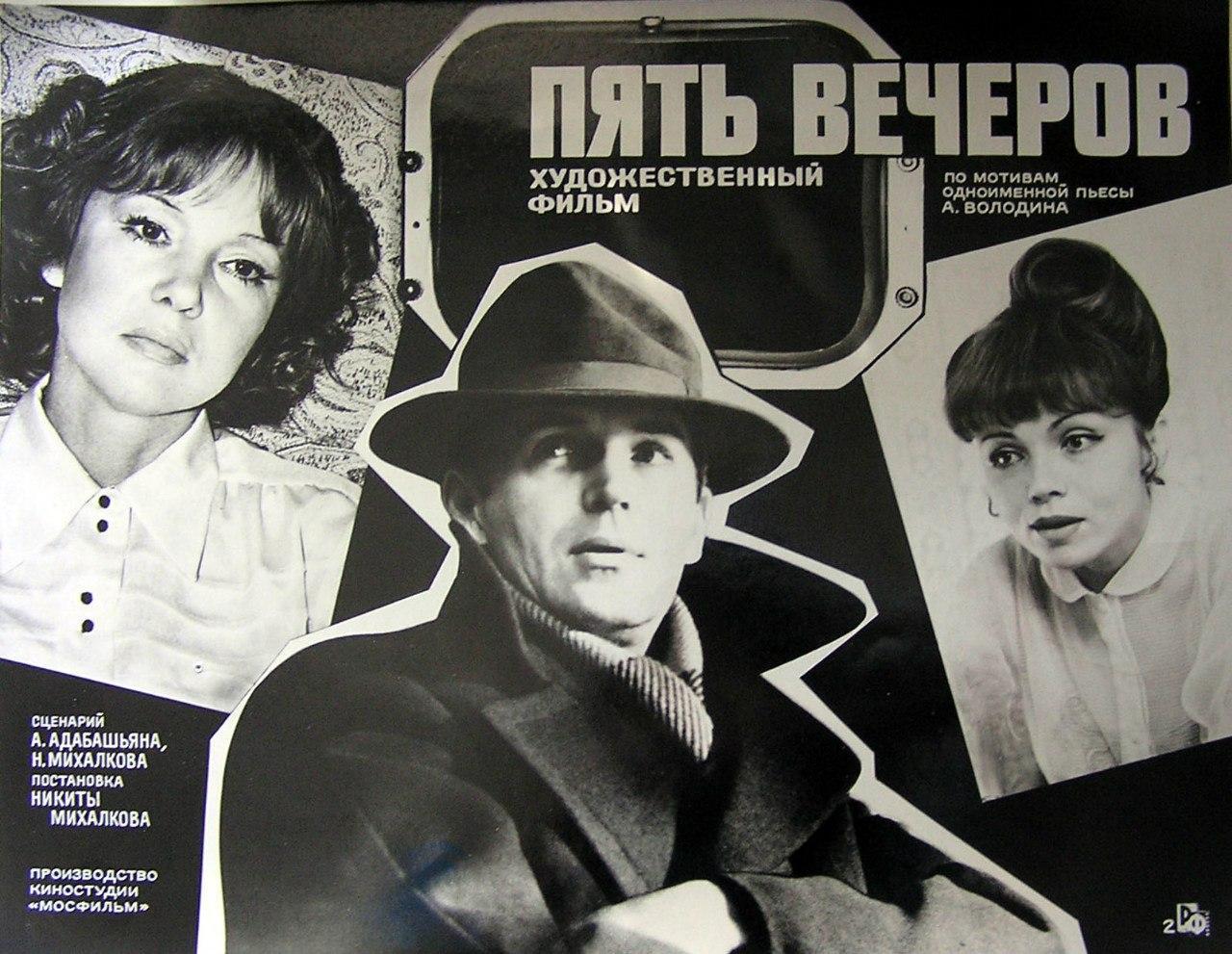 Постер фильма Пять вечеров | Pyat vecherov
