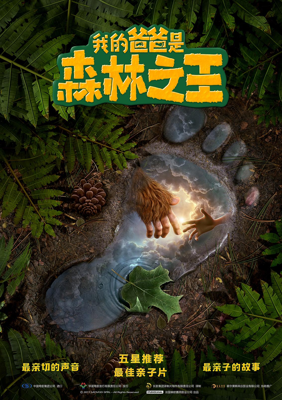 Постер фильма Стань легендой! Бигфут Младший | Son of Bigfoot