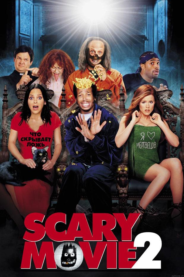 Постер фильма Очень страшное кино 2 | Scary Movie 2